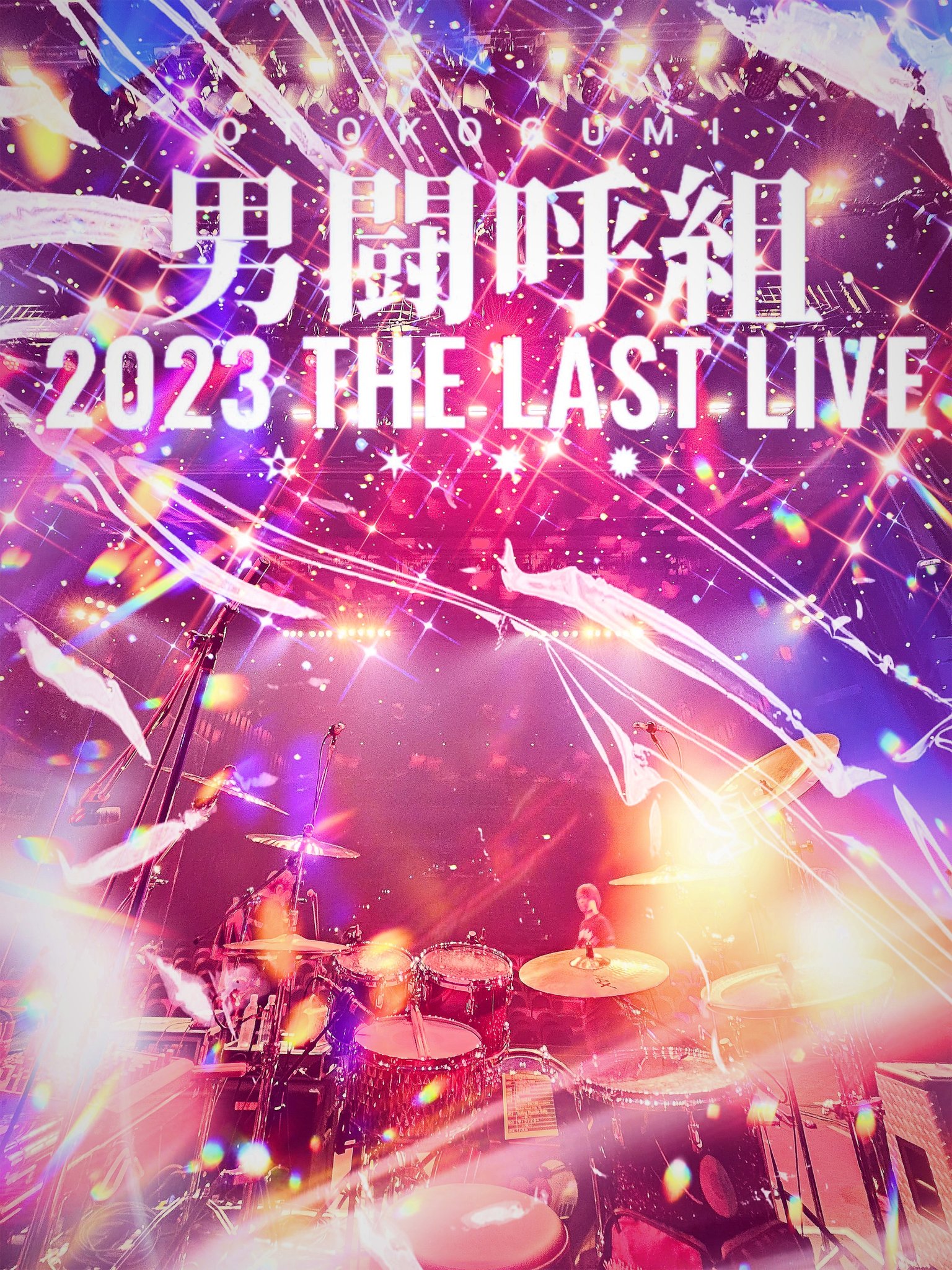 TOSHI NAGAI @TOSHI_N__ · 17 7月 2023 · link 🔗

男闘呼組 2023 THE LAST LIVE✫✶✸✹ 新潟・新潟県⺠会館 ライヴ楽しみます🎵