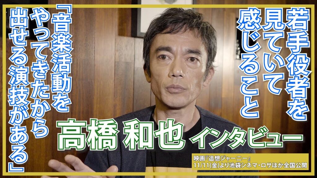 【本日アップ】 #高橋和也 インタビュー 「音楽活動をやってきたから出せる演技がある」 若い役者を見ていて感じること 映画『 #追想ジャーニー 』 全国順次公開中 【ノーカット長尺版】 https://youtu.be/u-rHrijOwJI #藤原大祐 #佐津川愛美 #高石あかり #真凛 #伊礼姫奈